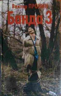 Книга Пронин В. Банда 3, 11-14632, Баград.рф